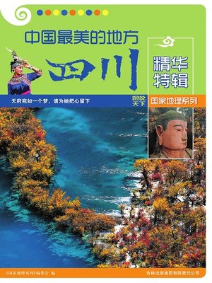 cover image of 中国最美的地方精华特辑·四川